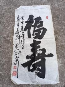 王金山 福寿书法，1988年荣获中国工艺美术大师