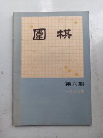 1966年： 围棋：第  6期