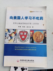 美国人学习不吃药  心血管病