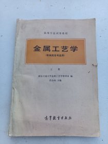 金属工艺学   上册