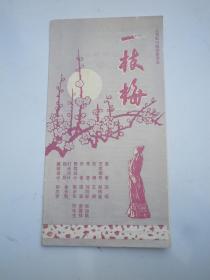 戏单：越剧.一枝梅