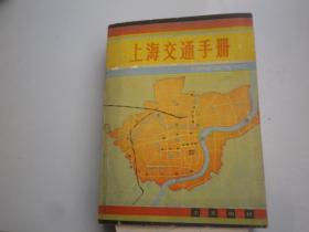 上海交通手册1983年