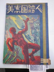 1933年初版《人体图案美》万籁鸣作   上海良友公司