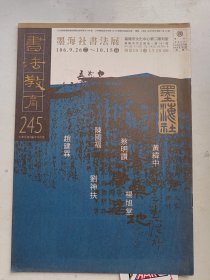 书法教育    第245期