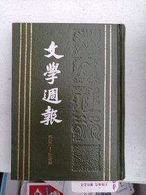 文学周报（影印精装    第 7册）