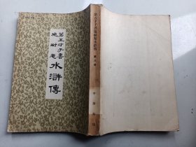 第五才子书施耐庵水浒传（第 3册）中华书局