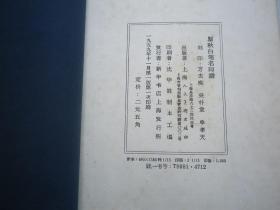 《瞿秋白笔名印谱》白纸线装一厚册全 1959年一版一印  方去疾,吴朴堂,单孝天篆