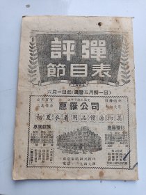 节目老戏单：评弹节目表1954.6