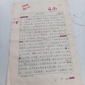 1979年第四辑 中国现代文艺资料丛刊 上海师大中文系现代文学教研组   手写笔迹文章 3页