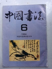 中国书法   1996年6