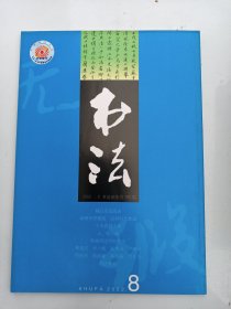 书法杂志  2002年  第8期