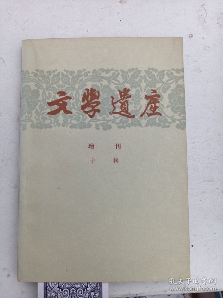 文学遗产增刊 （第十辑）