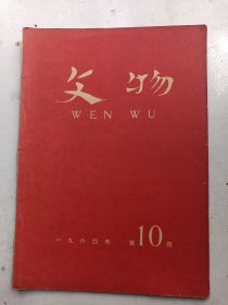 文物（1964年 第10 期）