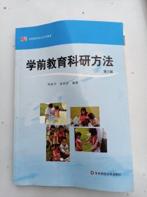 学前教育科研方法