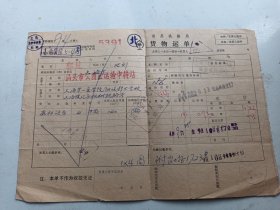 1985年  南昌铁路局货物运单  2张