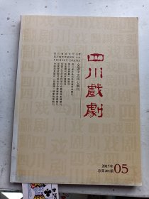 四川戏剧 2017年5