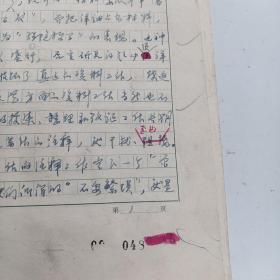 1979年第四辑 中国现代文艺资料丛刊 上海师大中文系现代文学教研组   手写笔迹文章 3页