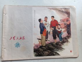 工农兵画报 1973年23