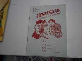 汉语拼音字母   老练习本