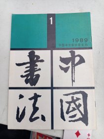 中国书法1989年1