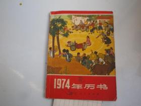 1974年历书