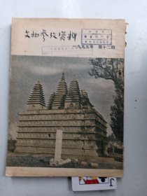 文物参考资料（1955年  第12期）