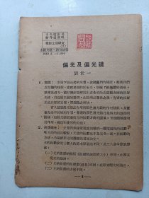 中央电影局  电影工程研究 偏光镜1950年