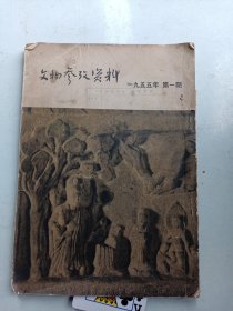 文物参考资料（1955年  第1期）