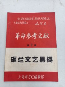 革命参考文献第9期，上海东方红编辑部