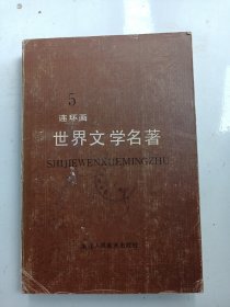 5《世界文学名著 连环画》欧美部分