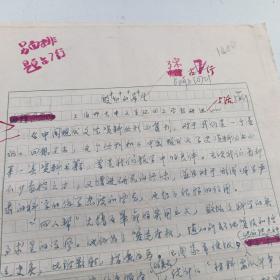 1979年第四辑 中国现代文艺资料丛刊 上海师大中文系现代文学教研组   手写笔迹文章 3页