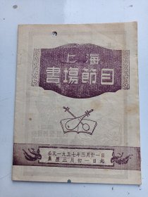 上海书场节目 1957年3