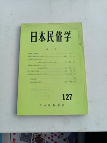 日本民俗学     第127期
