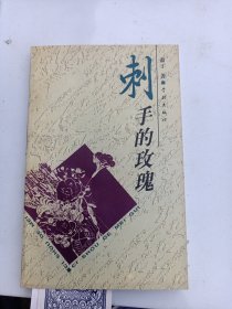 《刺手的玫瑰 》著者签名：丁锡满.