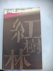 莫言文集   红树林