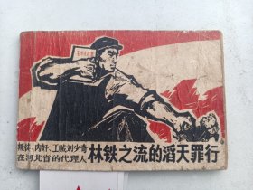 林铁之流.....  连环画