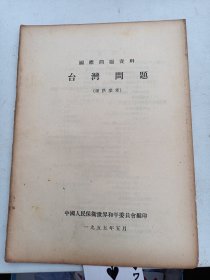 1955年  国际问题资料  台湾问题