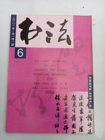 书法杂志  2001年  第6期