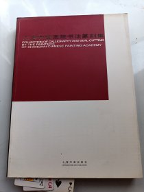 上海中国画院书法篆刻集