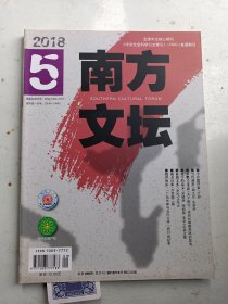 南方文坛2018年   总第186期