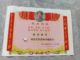 1970年   最高指示   中国人民解放军   奖状