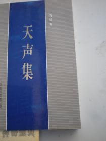 天声集【签赠本】