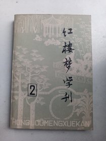 红楼梦学刊 1979.  2