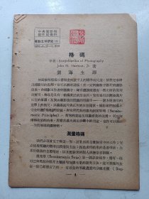 中央电影局  电影工程研究  格码1951年