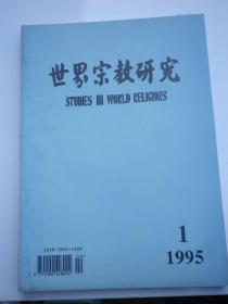 世界宗教研究1995.1