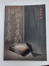 西泠印社2010年春季：文房清玩·历代名砚专场