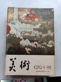 美术 1979年11