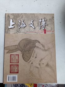 上海文博论丛    2007年4期