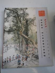 《岭南画派，四大家书画作品专场》西泠印社2011春季