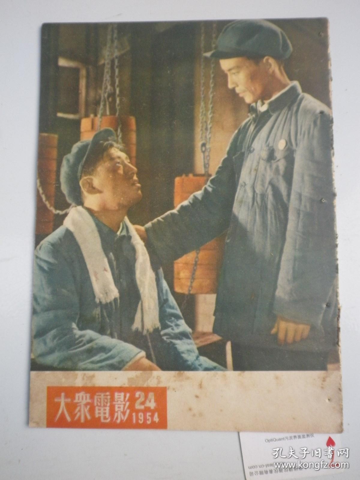 大众电影1954第24期